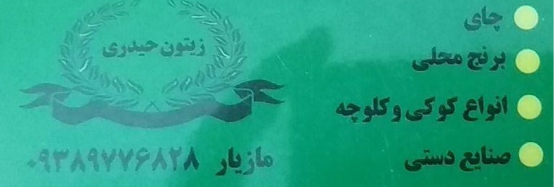 فروشگاه بزرگ سوغات و زیتون حیدری