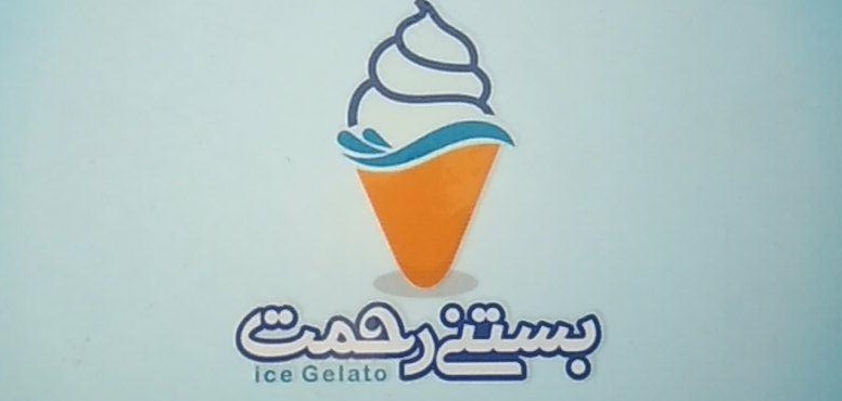 بستنی سنتی رحمت