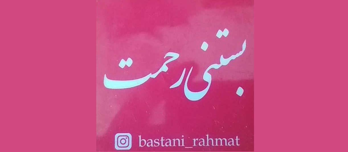 بستنی سنتی رحمت