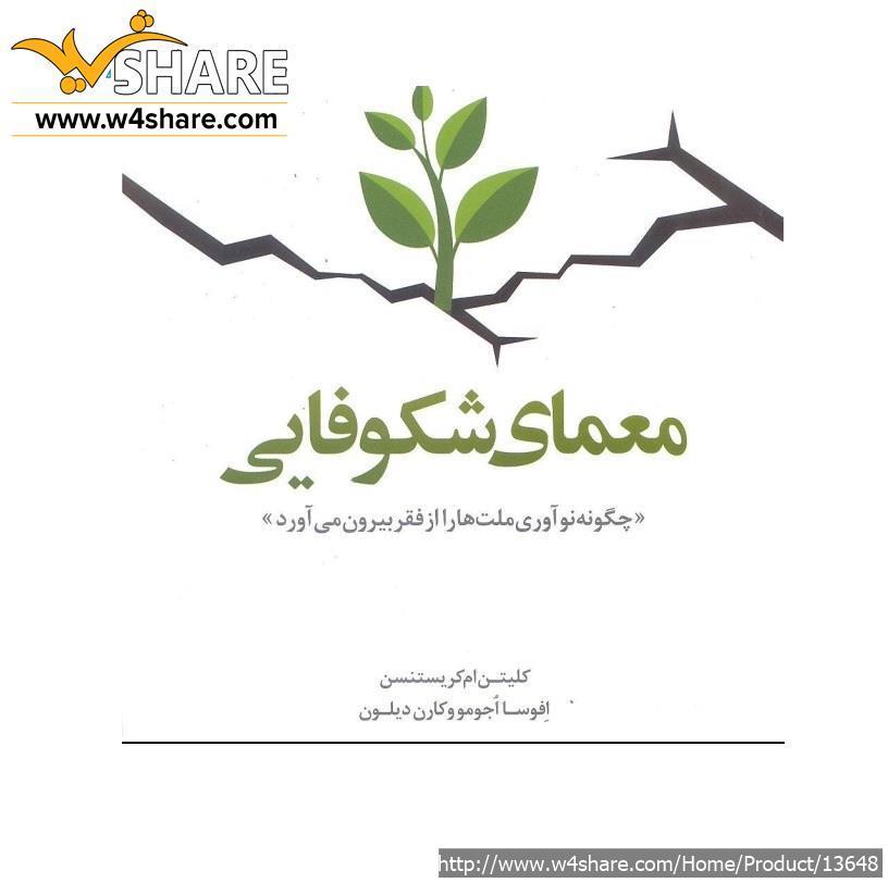 خلاصه و نکات مهم کتاب معمای شکوفایی