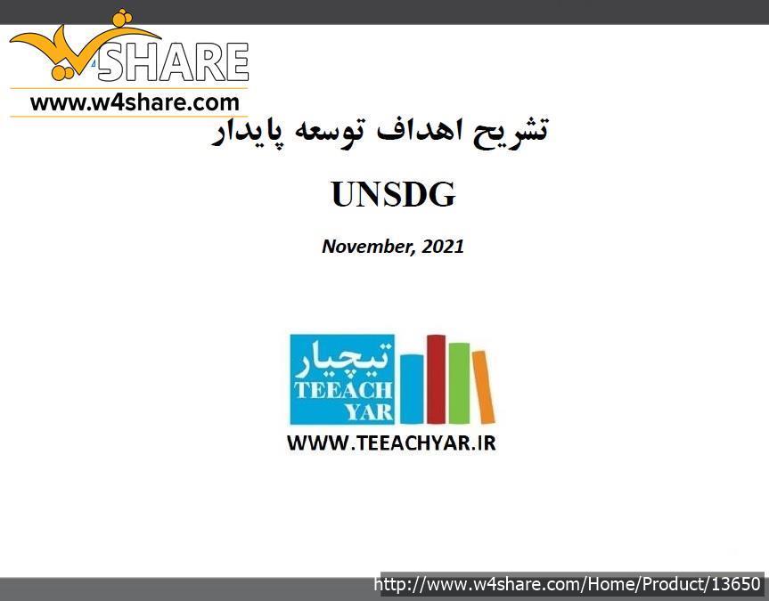 فایل پاورپوینت تشریح اهداف توسعه پایدار