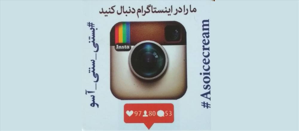بستنی سنتی آسو