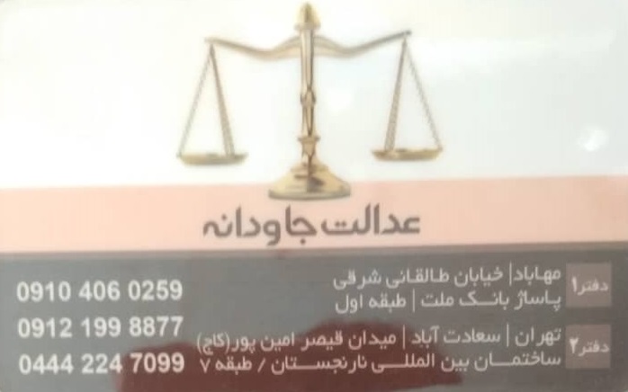 عدالت جاودانه فرشته مهر مهاباد
