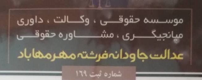 عدالت جاودانه فرشته مهر مهاباد