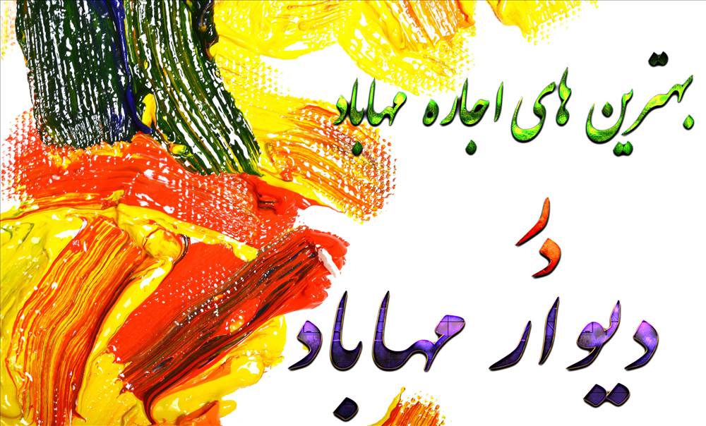دیوار مهاباد