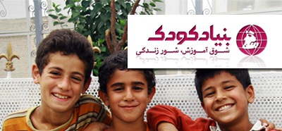 بنیاد کودک | نمایندگی مهاباد