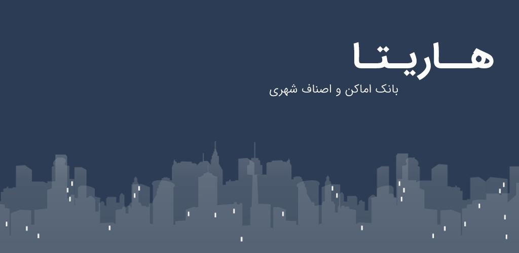 بانک اطلاعات شهری (هاریتا)