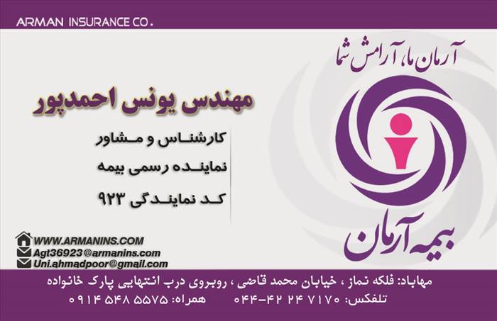 بیمه آرمان نمایندگی مهندس یونس احمدپور