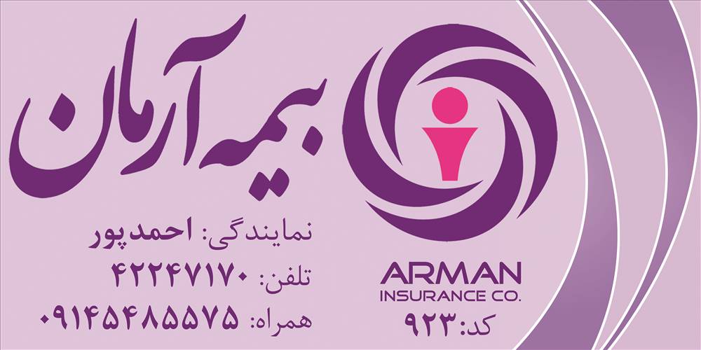 بیمه آرمان نمایندگی مهندس یونس احمدپور