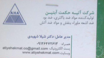 شرکت آتیه حکمت ابتین