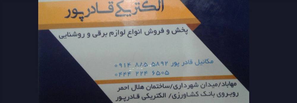 سیم کشی برق ساختمان قادرپور | الکتریکی قادرپور