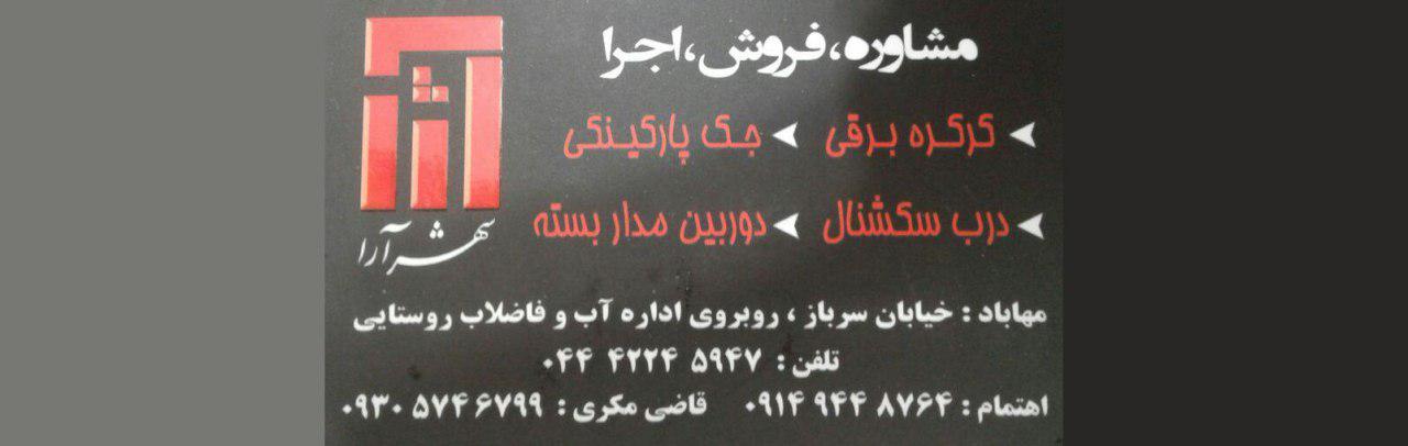 گروه مهندسین شهر آرا