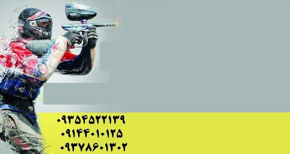 باشگاه پینت بال شهید بهشتی