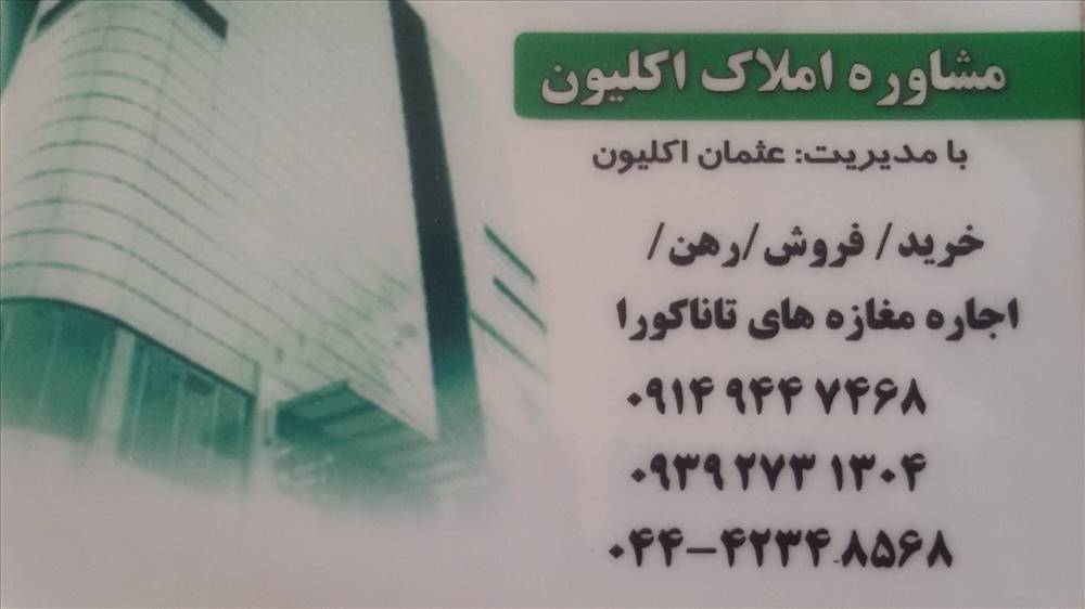 مشاور املاک اکلیون