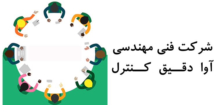 شرکت  آوا دقیق کنترل