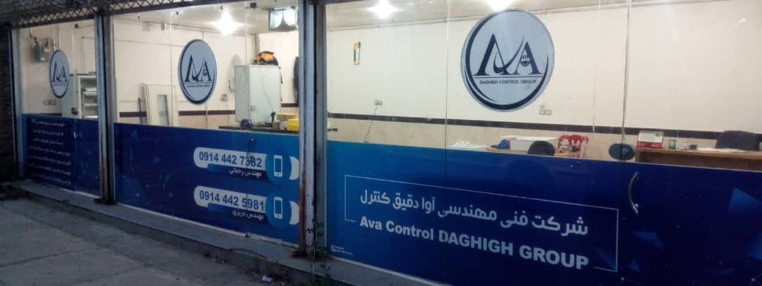 شرکت  آوا دقیق کنترل