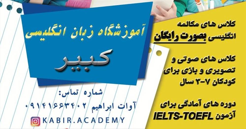 آموزشگاه زبان کبیر
