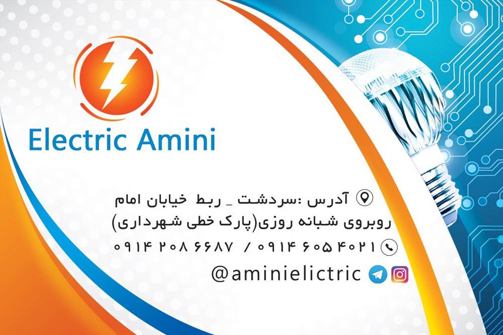 الکتریکی امینی