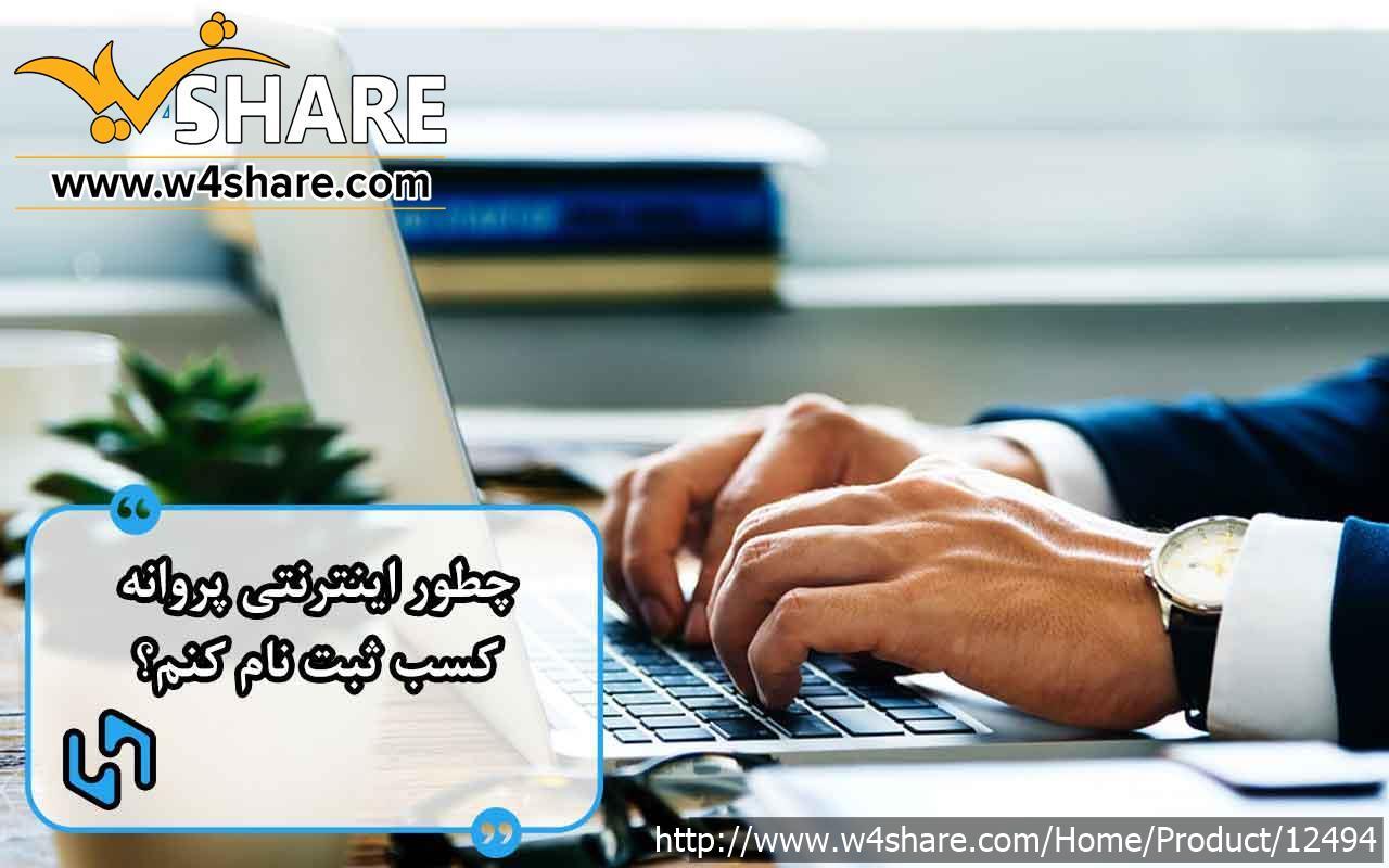 ثبت نام اینترنتی جواز کسب