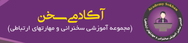 آکادمی سخن