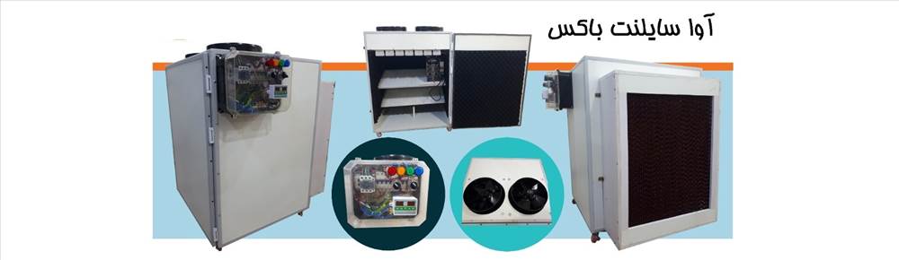 آوا سایلنت باکس