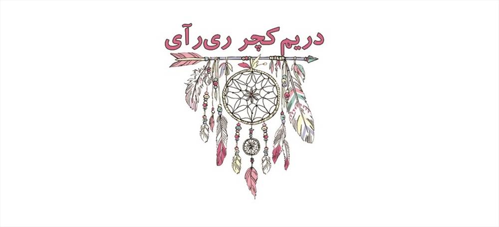 دستسازه های ری رآی | دریم کچر