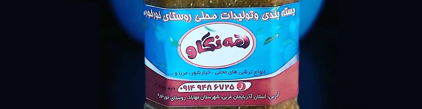 ترشی و مربای هنگاو