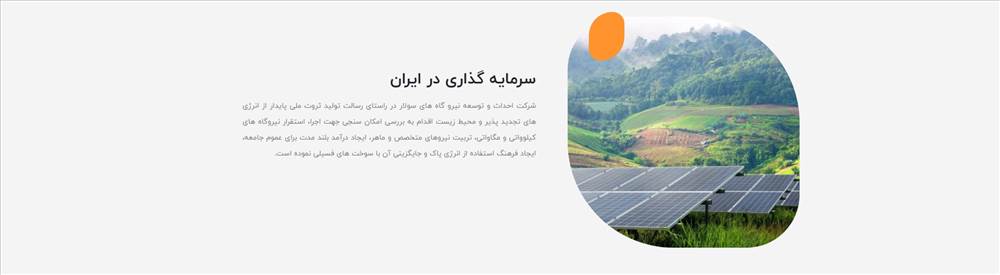 شرکت احداث و توسعه نیروگاه های خورشیدی