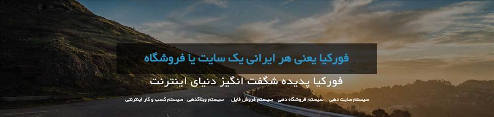 فروشگاه ساز رایگان فورکیا