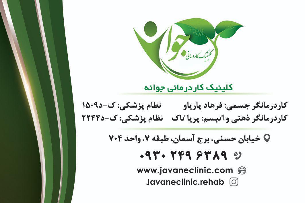 کلینیک کاردرمانی جوانه