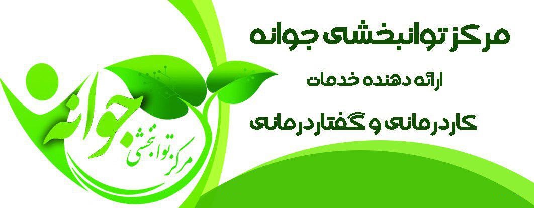کلینیک کاردرمانی جوانه