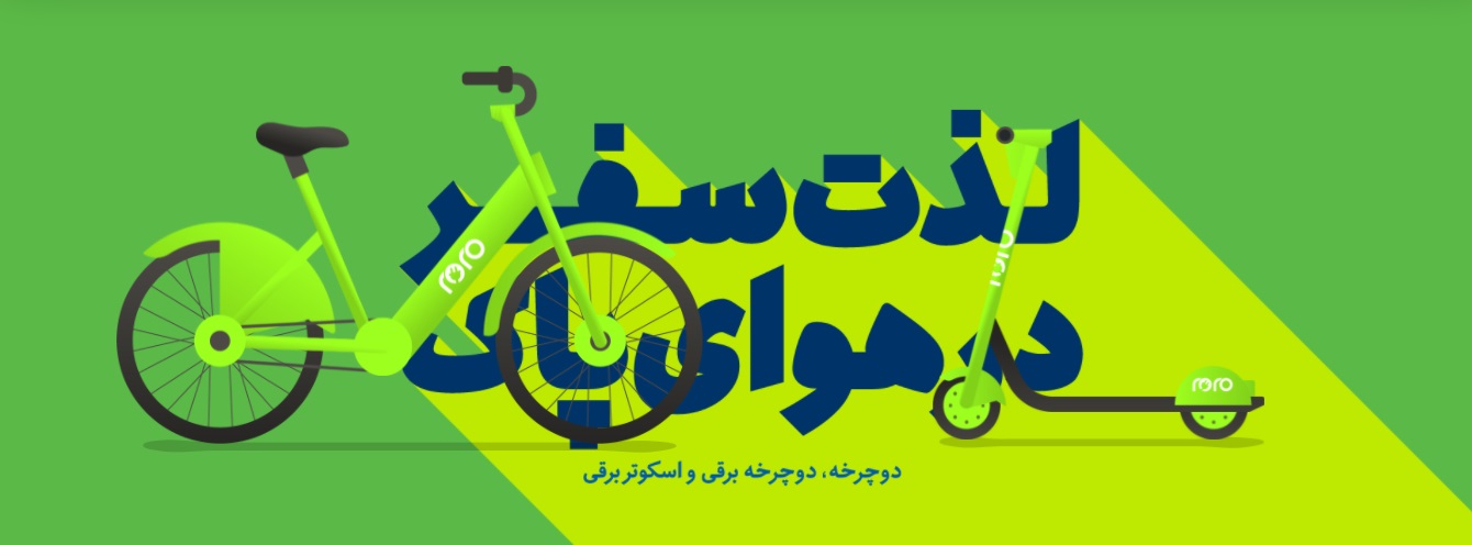 اسکوتر برقی اشتراکی رورو
