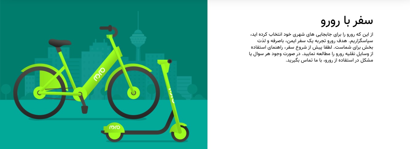 اسکوتر برقی اشتراکی رورو