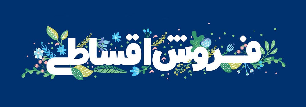 مرجع اعلام فروش اقساطی کارما