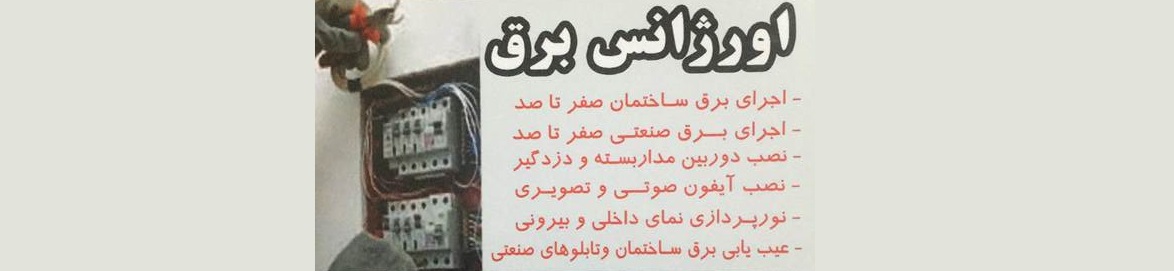برقکاروسیم کشی سیدجواد کیاست