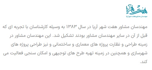 شرکت مهندسان مشاور هفت شهر آریا