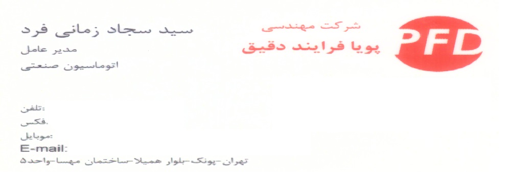 شرکت مهندسی پویا فرایند دقیق