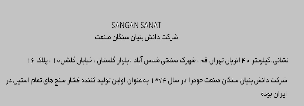 شرکت دانش بنیان سنگان صنعت