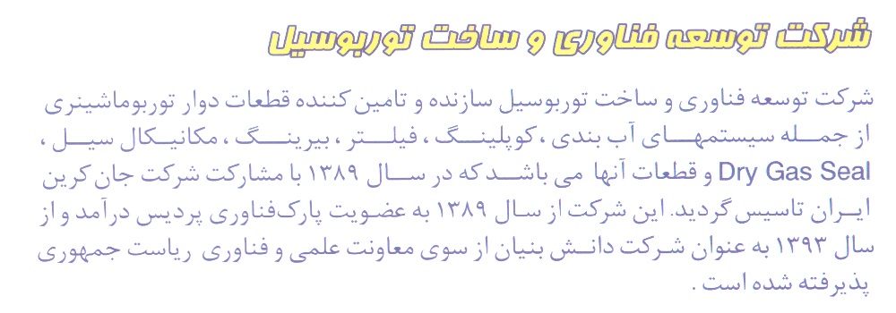 شرکت توربوسیل