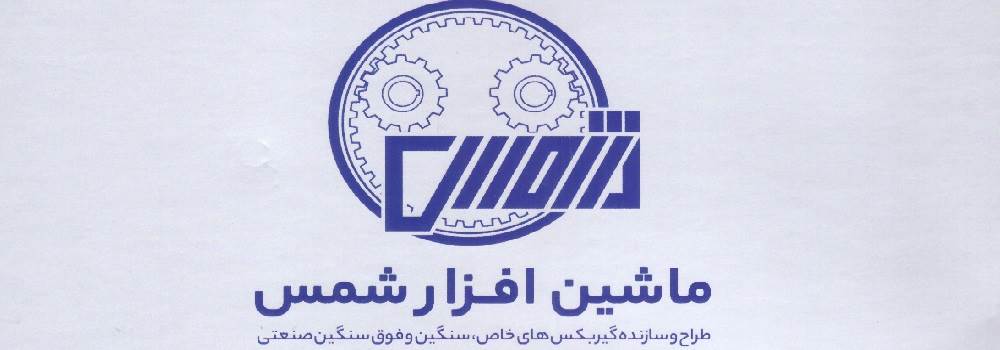 ماشین افزار شمس