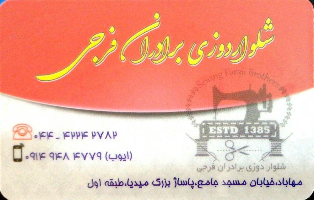 شلوار دوزی برادران فرجی