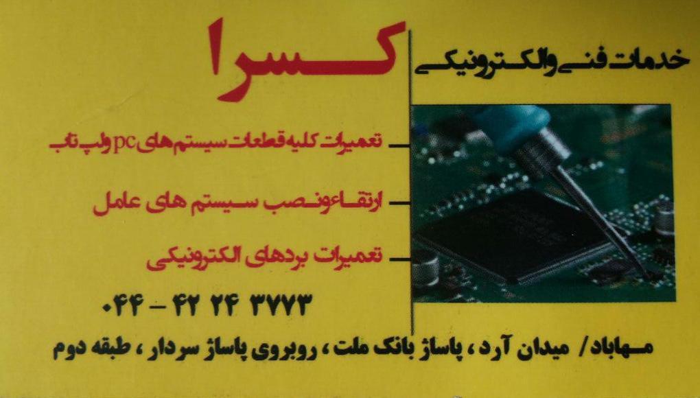 خدمات فنی و الکترونیکی کسرا