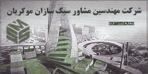 شرکت مهندسین مشاور سبک سازان موکریان