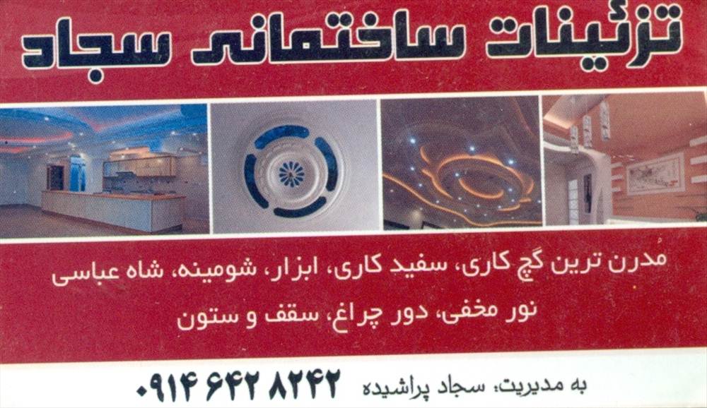 تزئینات ساختمانی سجاد