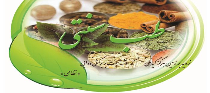مرکز طب سنتی حکیمان تابنده