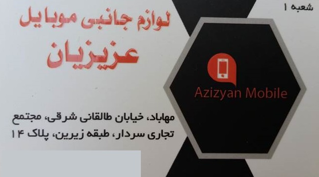 لوازم جانبی موبایل عزیزیان