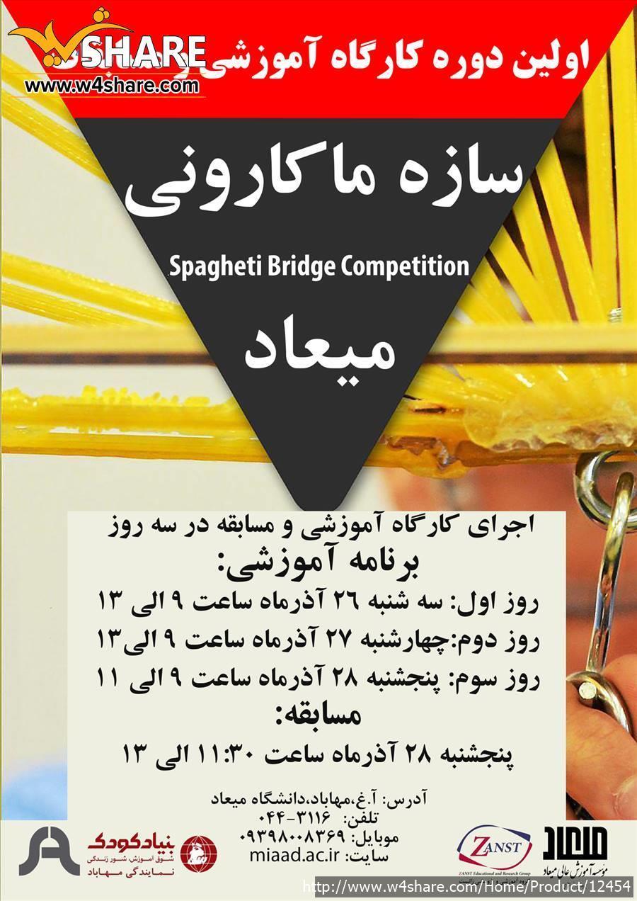 مسابقات سازه ماکارونی