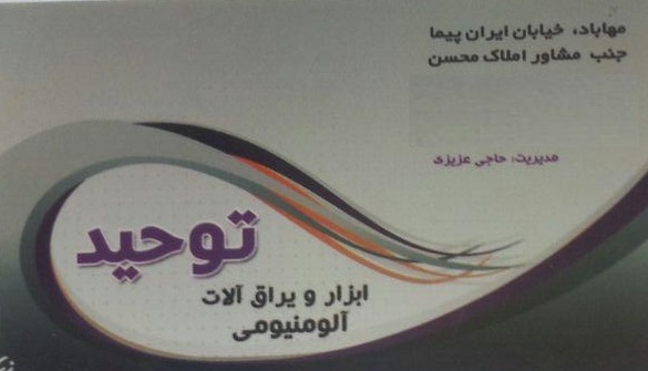ابزار و یراق آلات آلومنیومی (حاجی عزیزی)