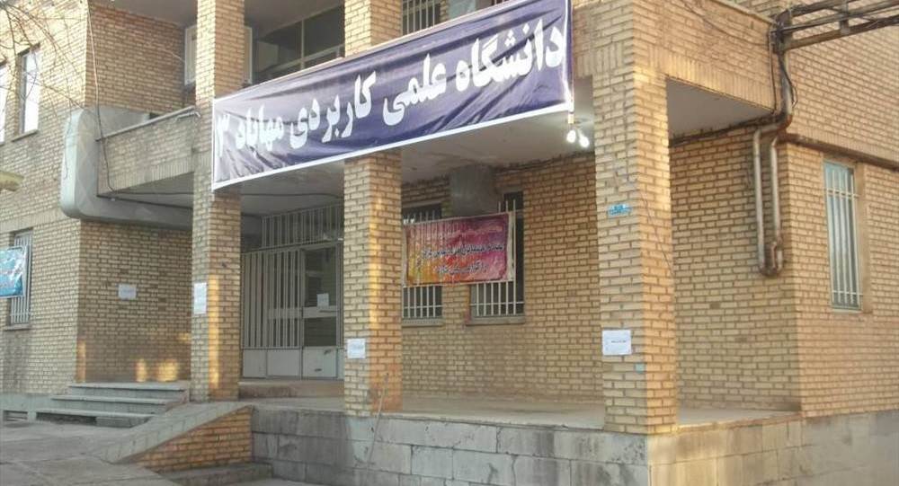 دانشگاه جامع علمی کاربردی مهاباد 3