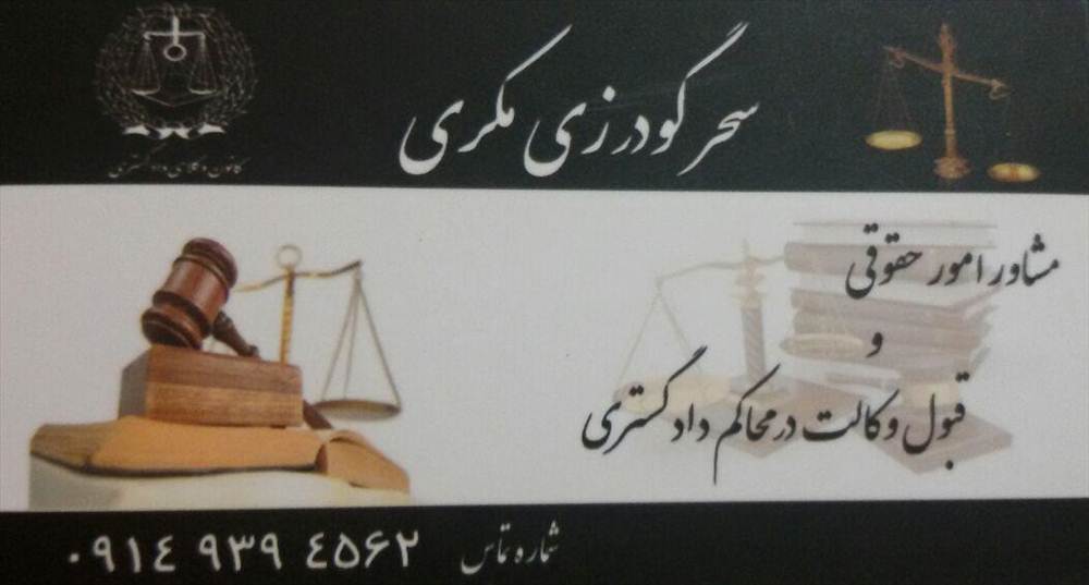 وکیل دادگستری سحر گودرزی مکری